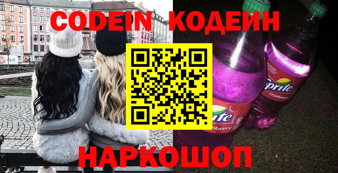 Полысаево  Кодеин Purple Drank  Codein Purple Drank  Вход с VPN 